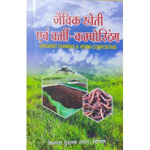 Jaivik Kheti Evam Vermi Composting - (जैविक खेती एवं वर्मी कम्पोस्टिंग)Vocational Course - First Year   New Shiksh Nity